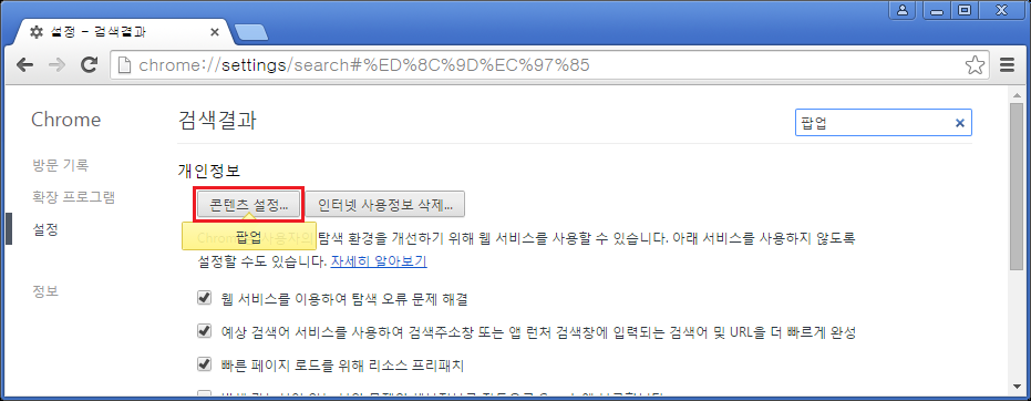 크롬 콘텐츠설정
