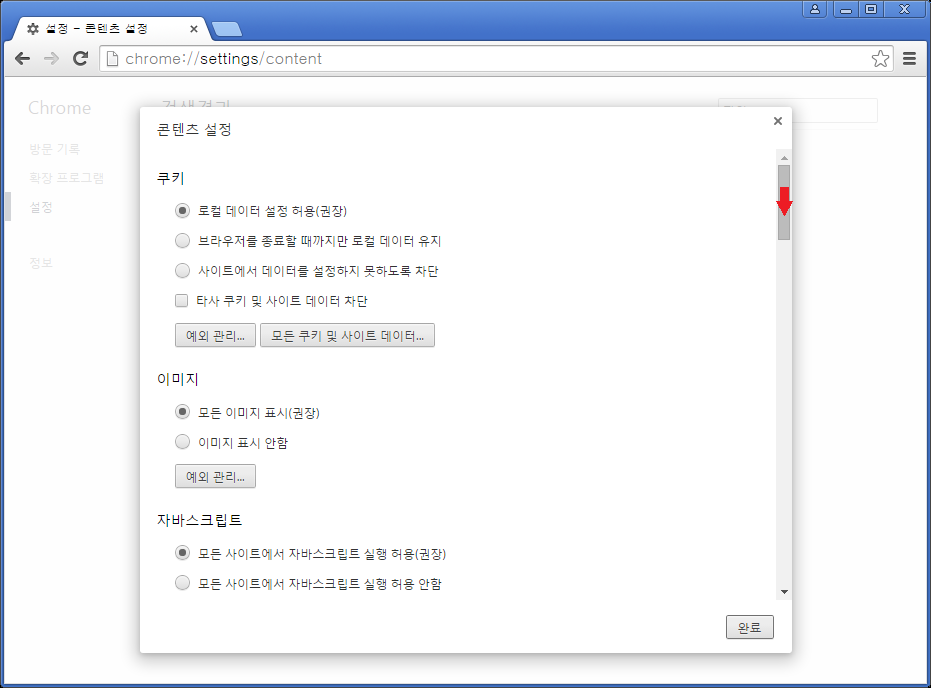크롬 콘텐츠설정