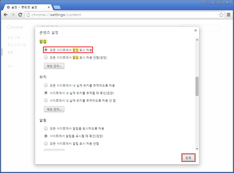 크롬 팝업허용
